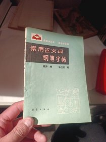 常用近义词钢笔字帖