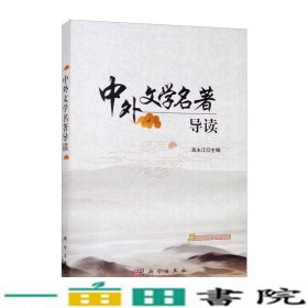 中外文学名著导读高永江科学出9787030604743