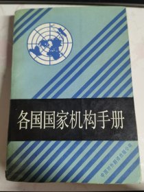 各国国家机构手册