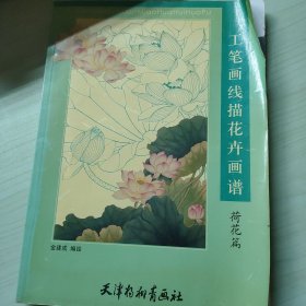工笔画线描花卉画谱 荷花篇