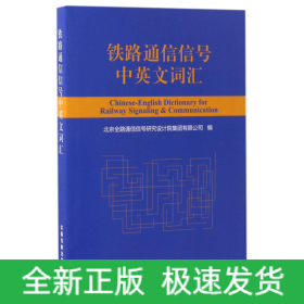 铁路通信信号中英文词汇