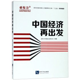 中国经济再出发/亚布力企业思想家系列丛书