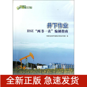 井下作業(yè)HSE“兩書一表”編制指南