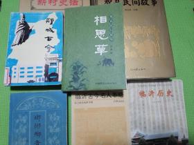 琅琊乡音、费县民间故事、相思草费县民间故事、临沂古今名人事略、临沂历史全一册、郯城古今、新村史话郯城县地方志丛书（7本合售）沂蒙地区历史典故民间故事全覆盖！