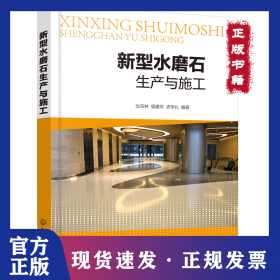 新型水磨石生產(chǎn)與施工 9787122393845
