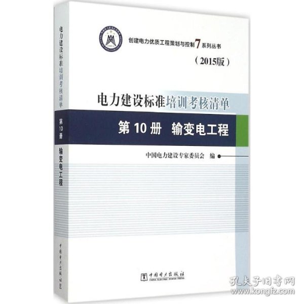 创建电力优质工程策划与控制7系列丛书 电力建设标准培训考核清单（2015版） 第10册 输变电工程