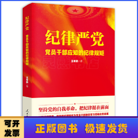 纪律严党:党员干部应知的纪律规矩