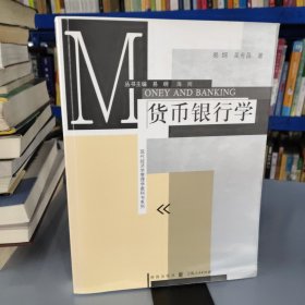 现代经济学管理学教科书系列：货币银行学