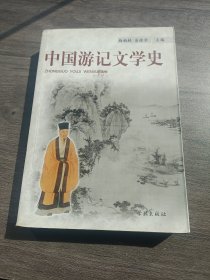 中国游记文学史