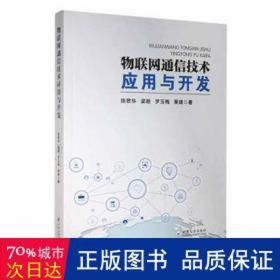 物联网通信技术应用与开发 输入法 陈君华[等] 新华正版