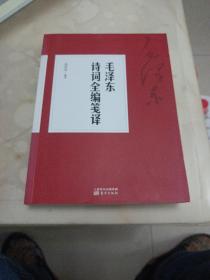 毛泽东诗词全编笺译