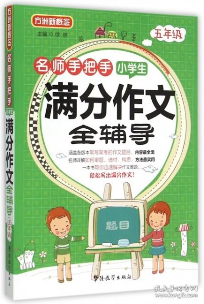 名师手把手小学生满分作文全辅导（五年级）