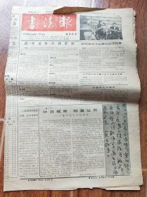 书法报1989年12月6日 中国书法鉴赏大辞典问世受到好评 也谈练字用纸的问题