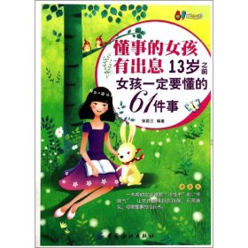 懂事的女孩有出息 ：13岁之前女孩一定要懂的61件事（漫画版） 张若兰 9787518000876 中国纺织出版社 2014-01-01