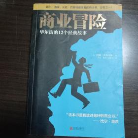 商业冒险：华尔街的12个经典故事