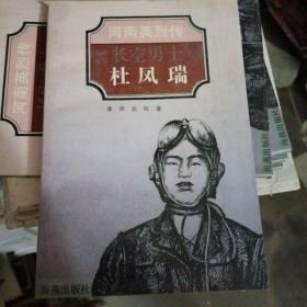 长空勇士 杜凤瑞
