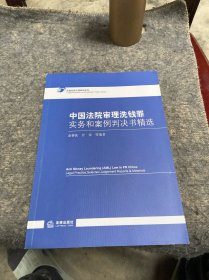 中国法院审理洗钱罪实务和案例判决书精选