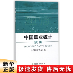 【正版新书】中国草业统计(2016)