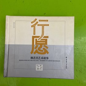 行愿:林若熹艺术故事（签赠）