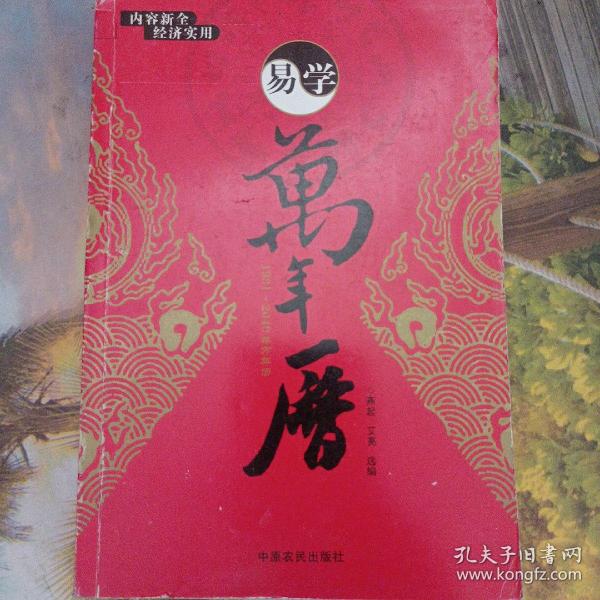 易学万年历（1936-2050 修订版）