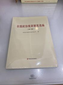 全国政协规章制度选编（修订版）