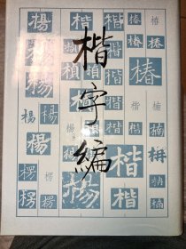 楷字编