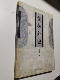 儒林外史