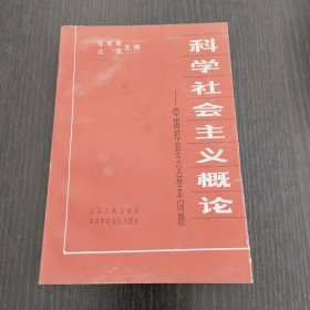 科学社会主义概论