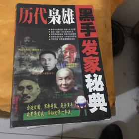 历代枭雄黑手发家秘典