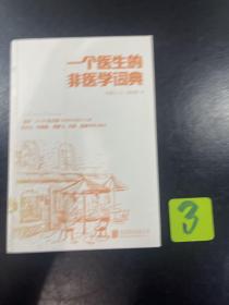 一个医生的非医学词典，