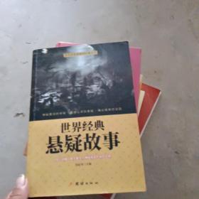 世界经典悬疑故事