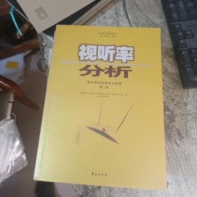 视听率分析：受众研究的理论与实践