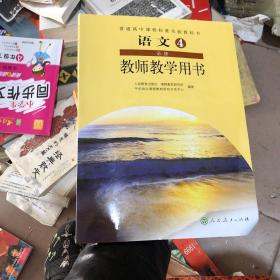 普通高中课程标准实验教科书教师教学用书. 语文. 
4 : 必修