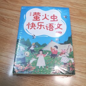 萤火虫快乐语文（注音版 全7册）写字、组词、造句、阅读理解、口语表达一把抓，对标小学语文课程标准，随书附赠小学生常用练习本、课程表！