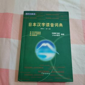 日本汉字读音词典【内页干净】