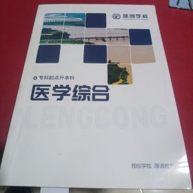 领创学校专科起点升本科医学综合