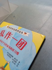 乱作一团：如何培养孩子分担家务的好习惯