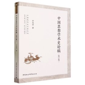 中国思想学术史论稿(修订版)/中国思想史论著选刊