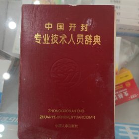 中国开封专业枝术人员辞典