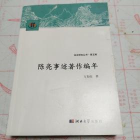 宋史研究丛书：陈亮事迹著作编年