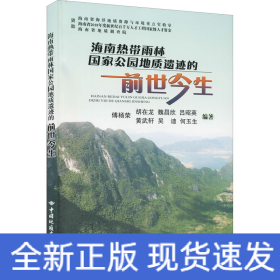 海南热带雨林国家公园地质遗迹的前世今生