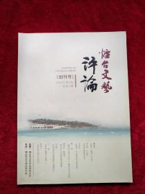 创刊号：烟台文艺评论   2016年第1期   书品如图