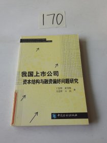 我国上市公司资本结构与融资偏好问题研究