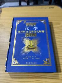 最新国际国内化学奥林匹克优化解题题典