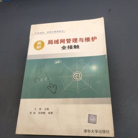 最新局域网管理与维护全接触