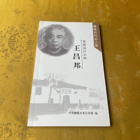 铁路设计大师：王昌邦（ 醴陵历代名人录 ）