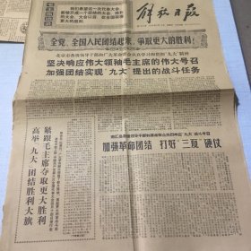 （解放日报）1969年5月18日（生日报纸）