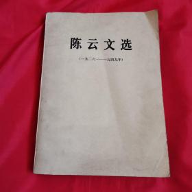 陈云文选（1926－1949年）1984年1月1版1印