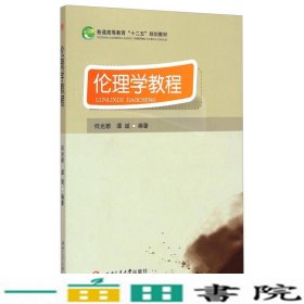 伦理学教程何光群谭斌西南交通大学出9787564337674