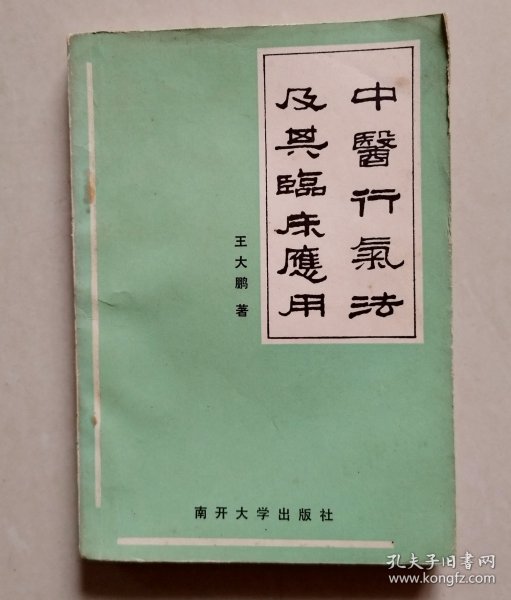 中医行气法及其临床应用